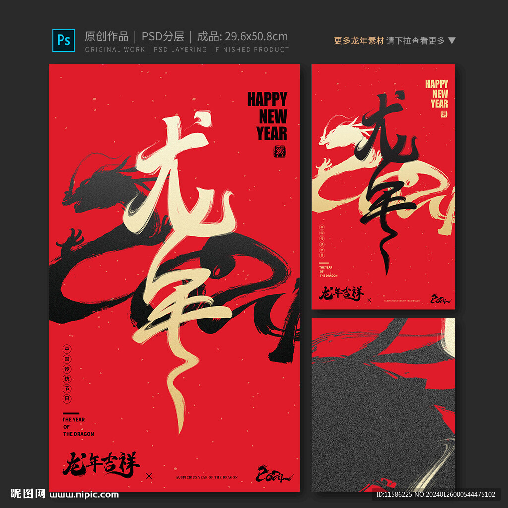 龙年