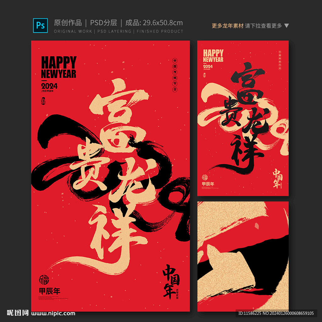 富贵龙祥海报