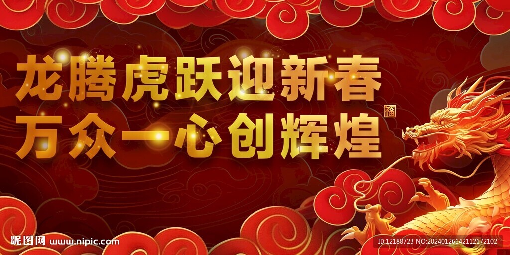 2024 龙年 龙腾虎跃