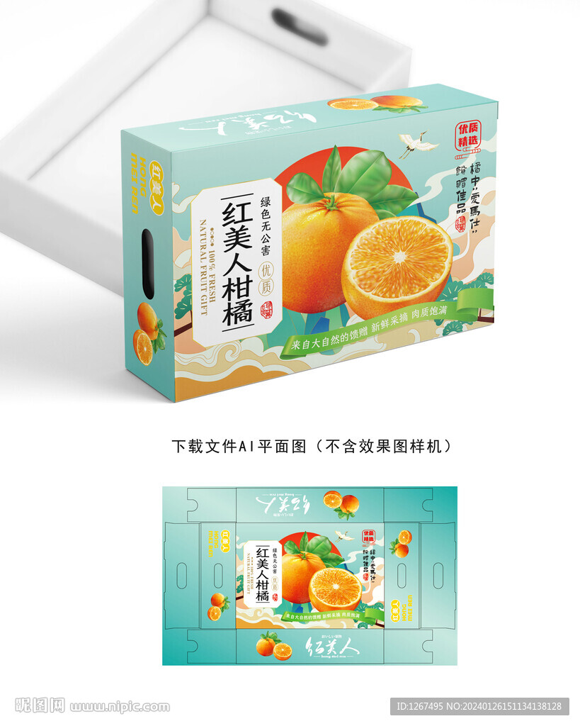 红美人柑橘盒