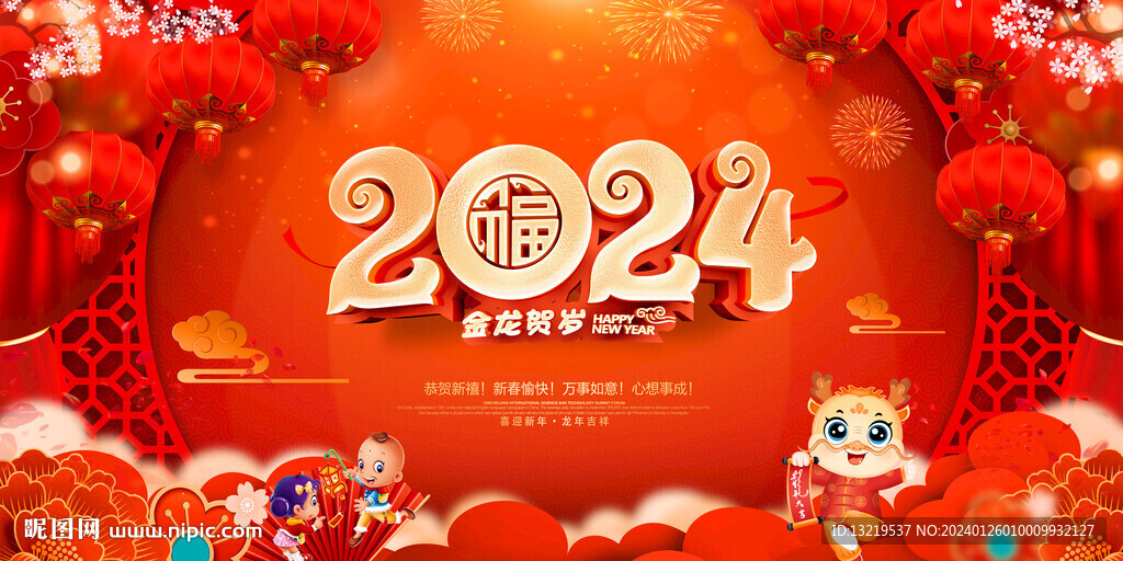 2024龙年