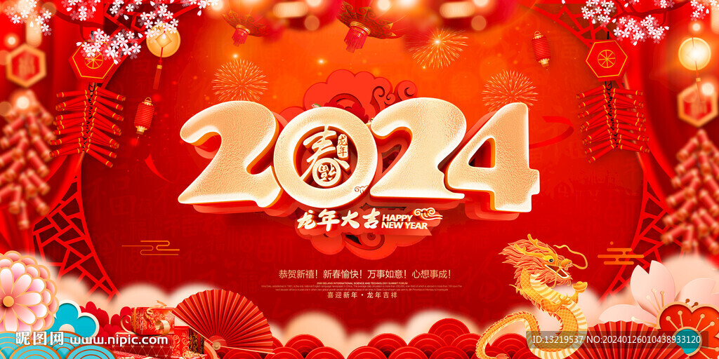 2024龙年