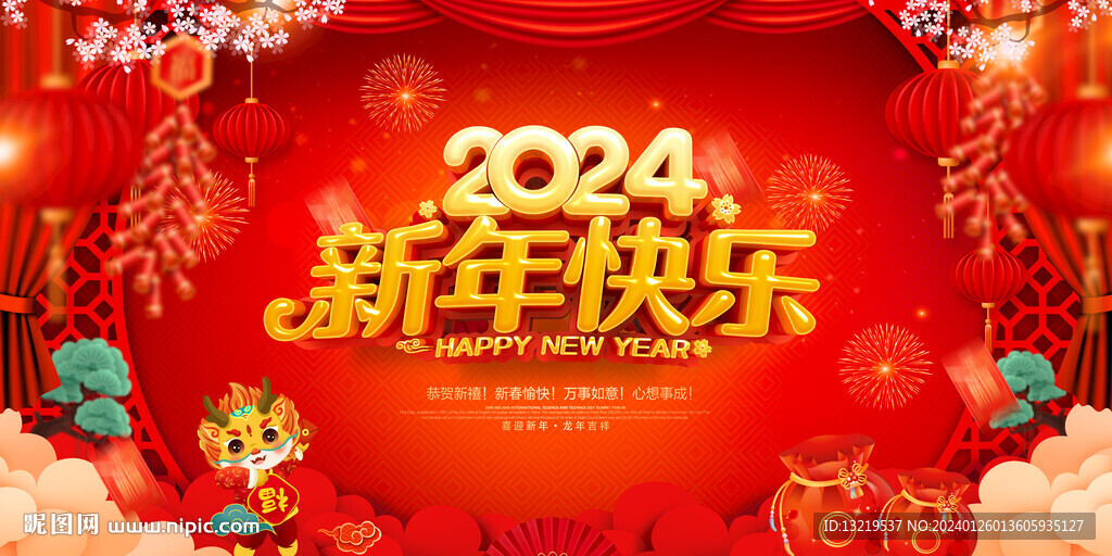 2024新年快乐