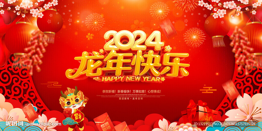 龙年