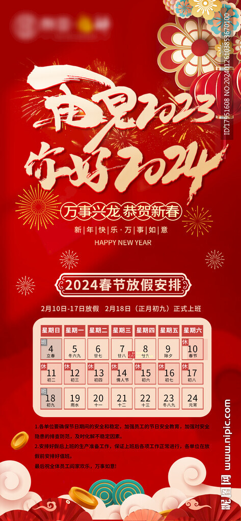 春节放假通知