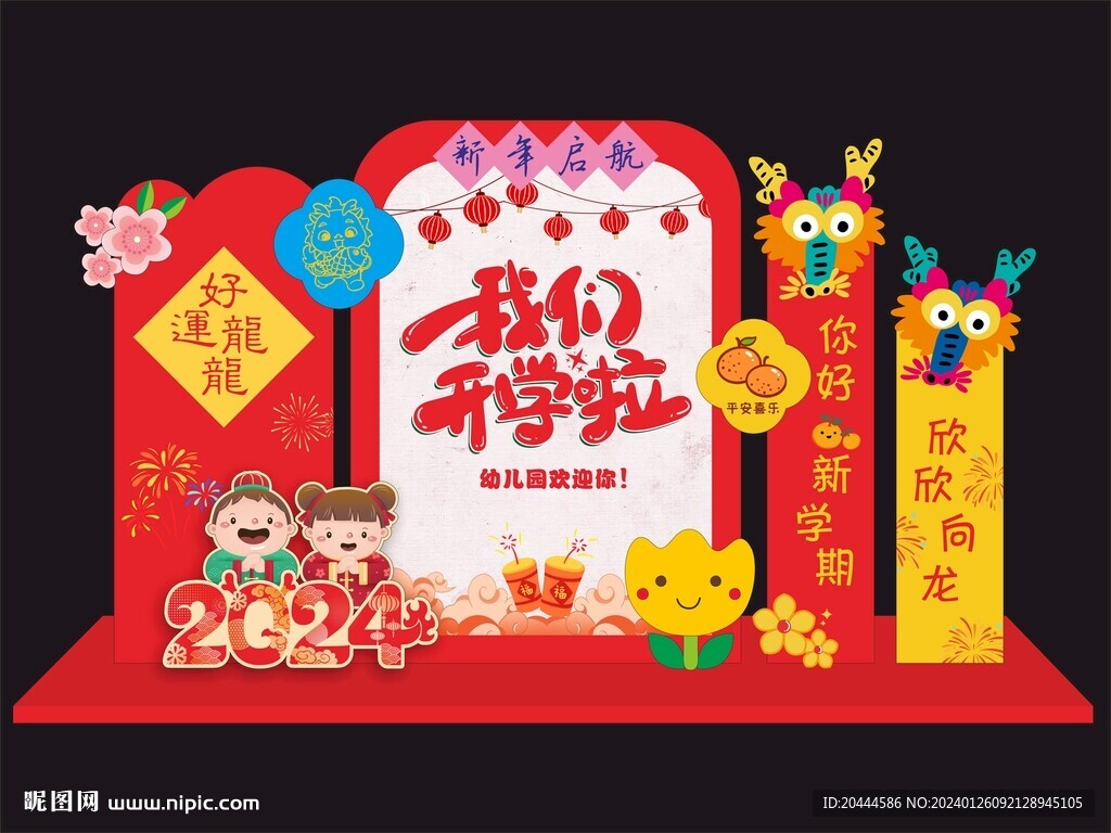 新年开学美陈