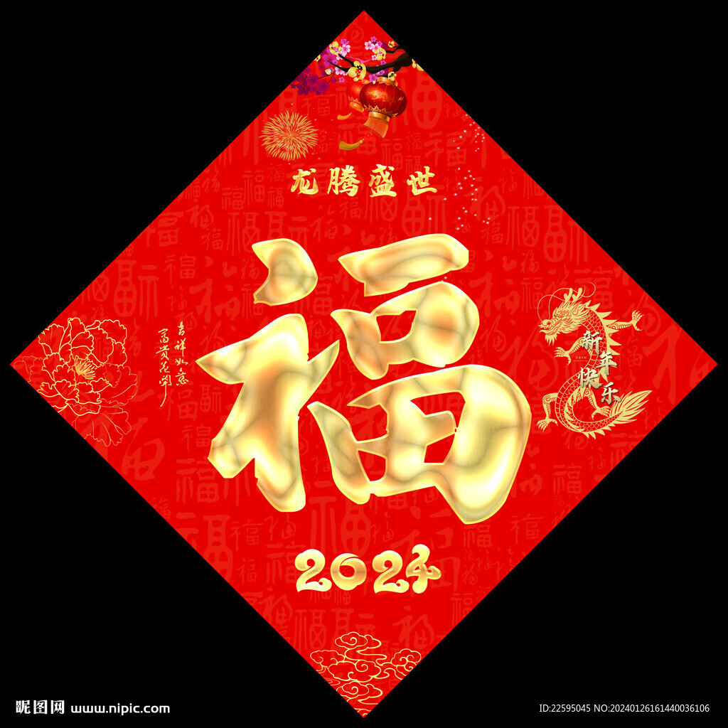 新年福字