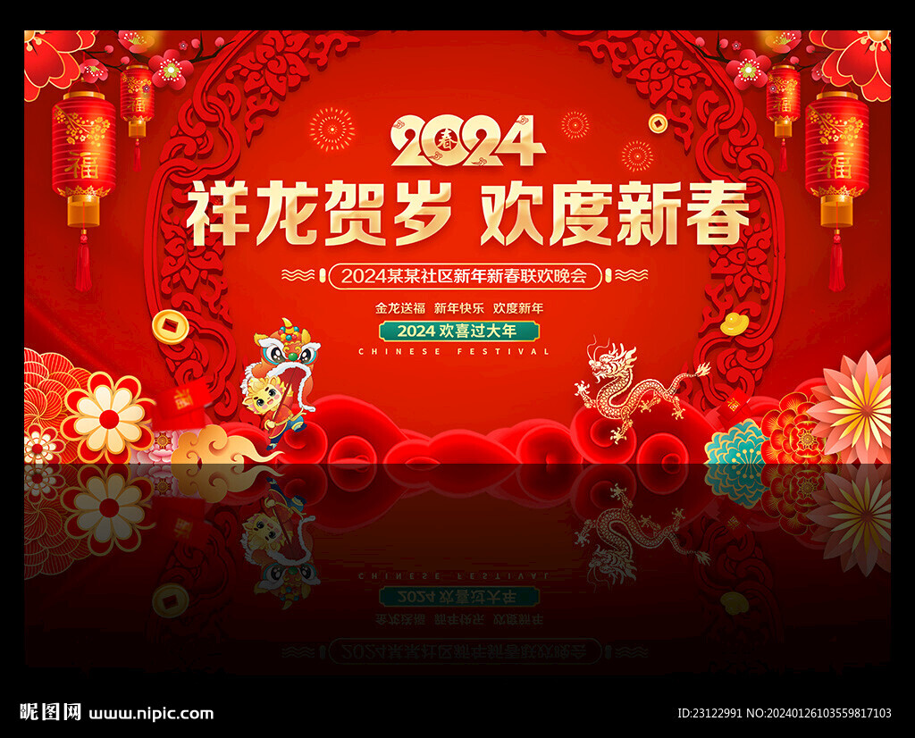 2024新春联欢晚会