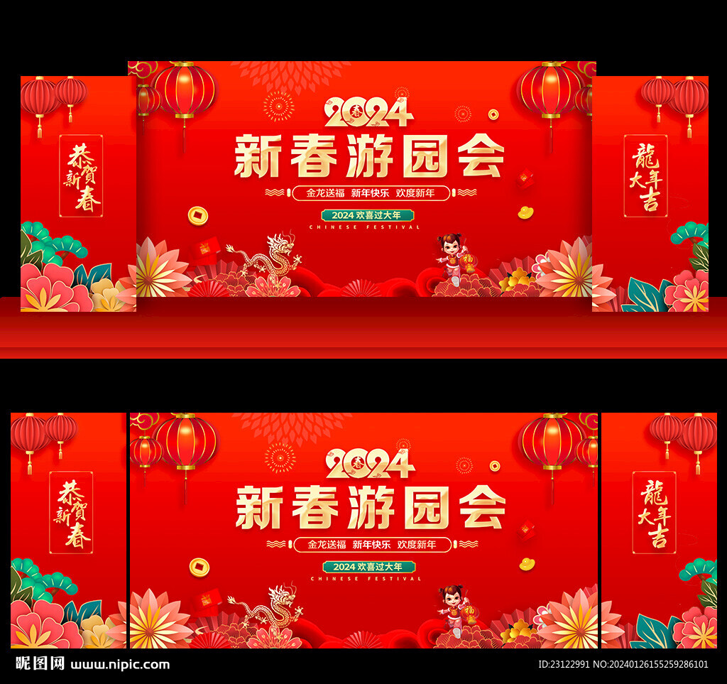 2024年新春游园会