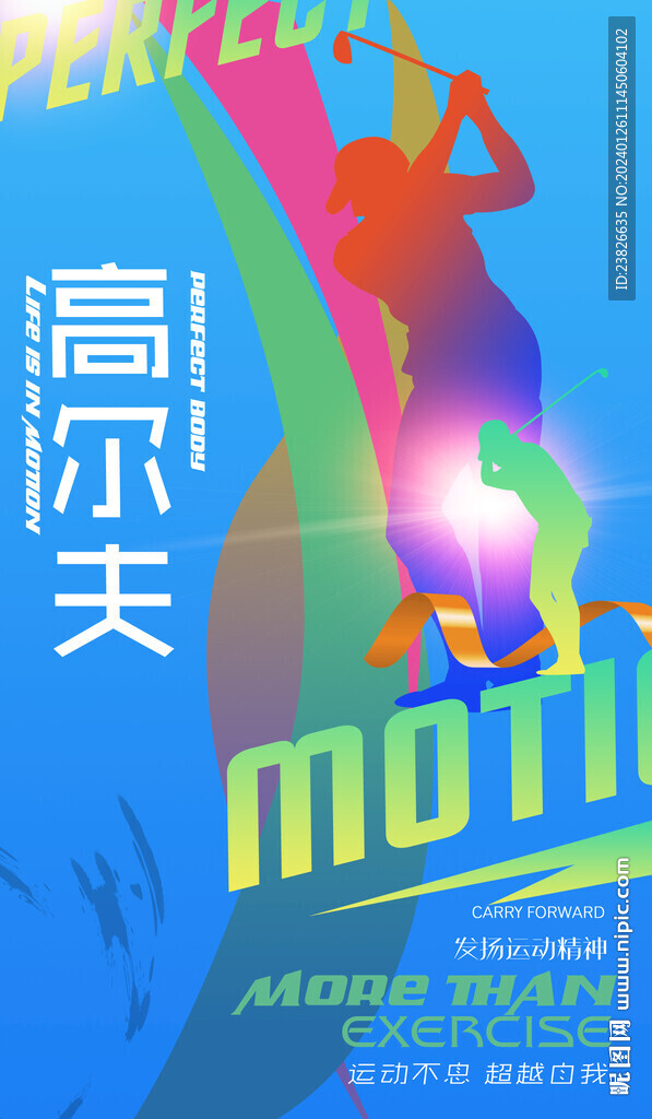 高尔夫