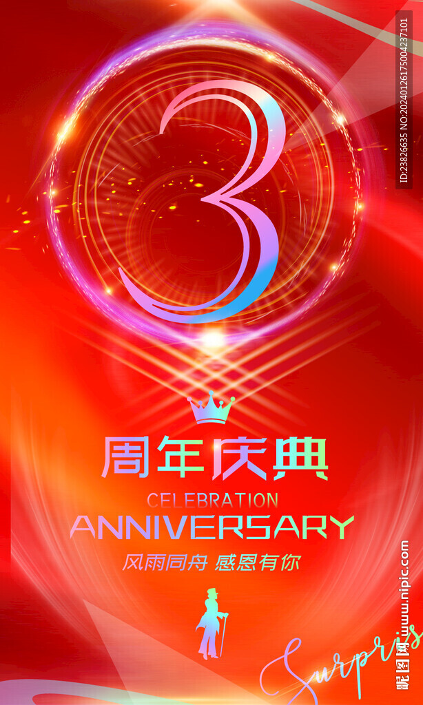 3周年庆