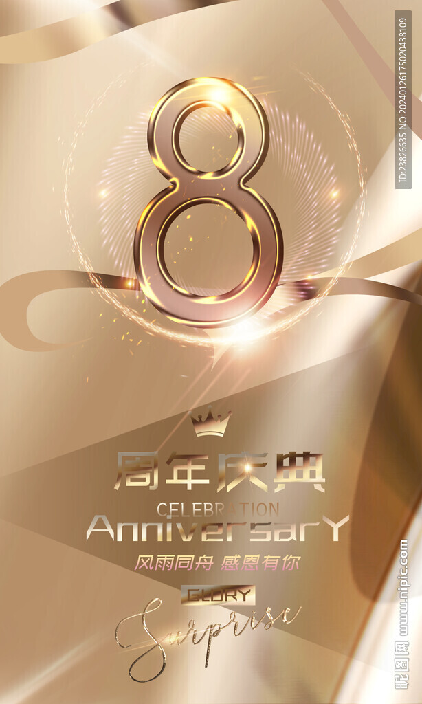 8周年