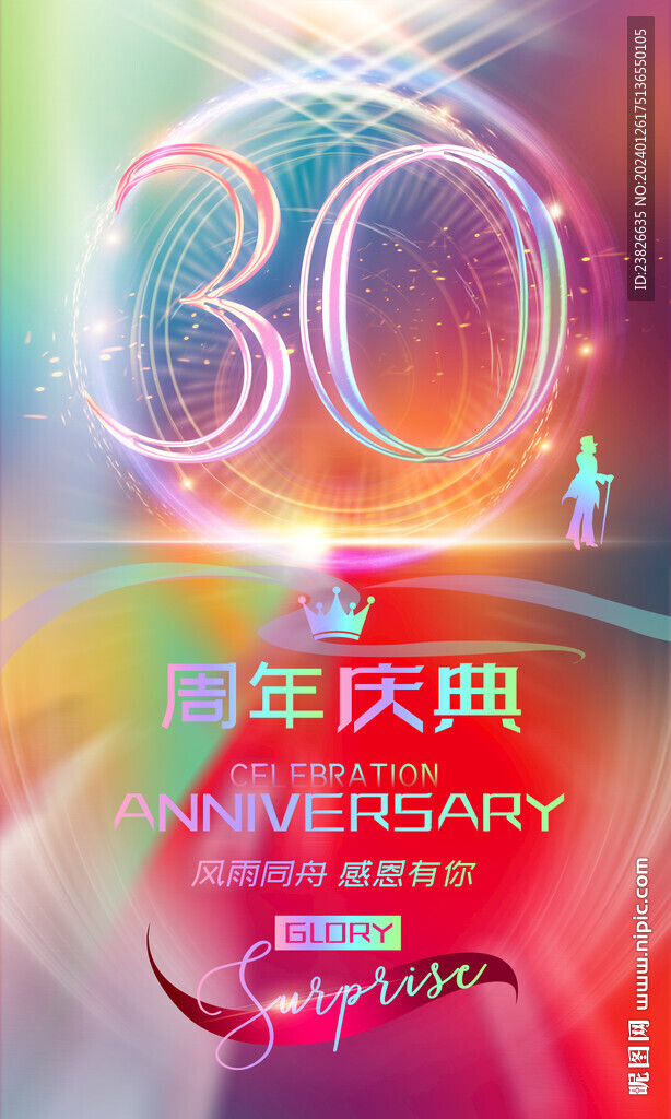  30周年庆