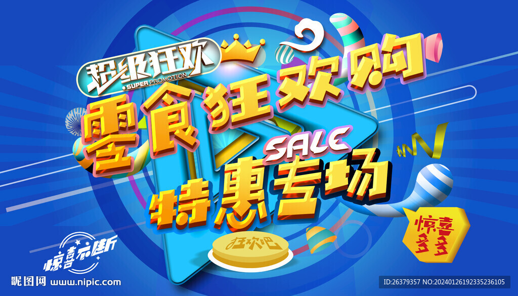 零食促销