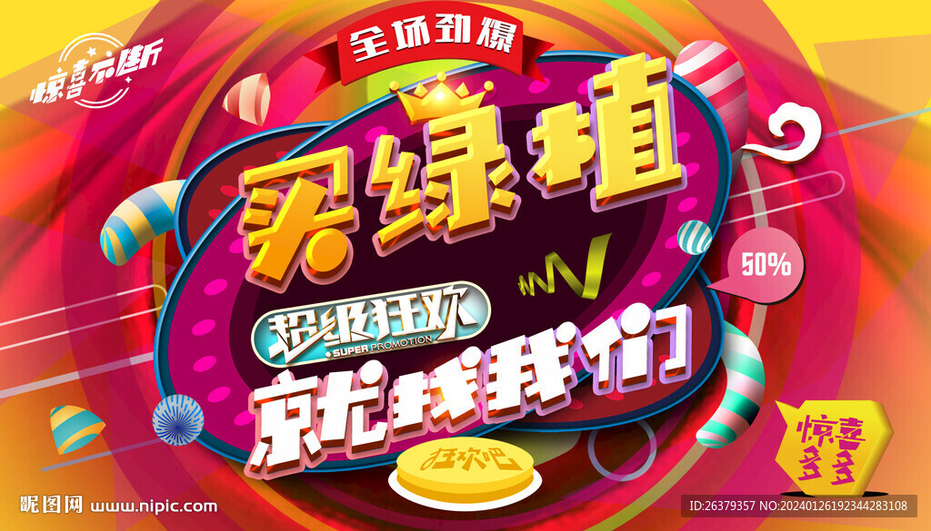 绿植促销
