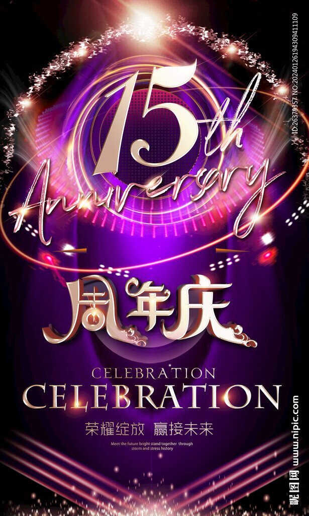 15周年