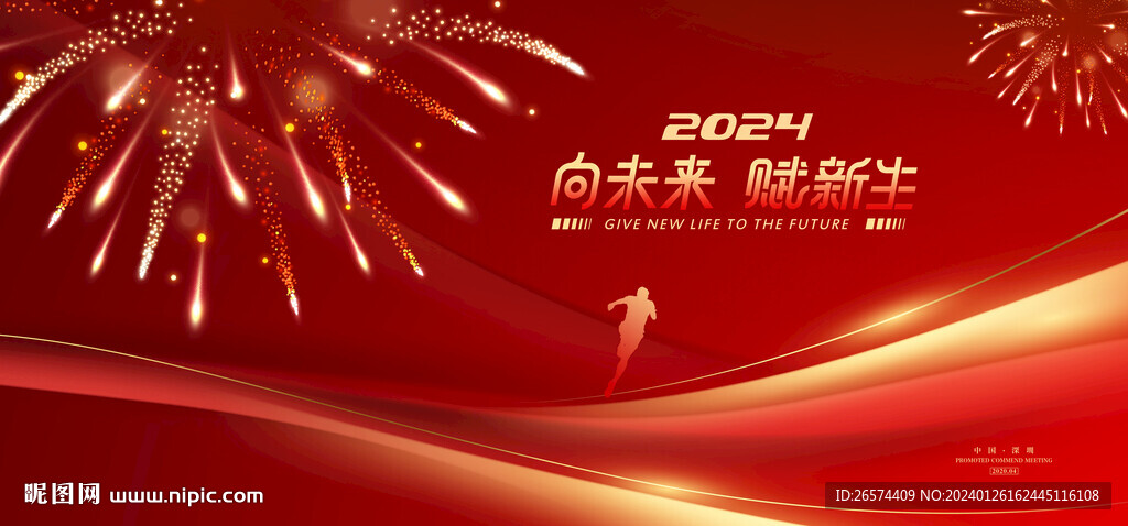 2024年会背景