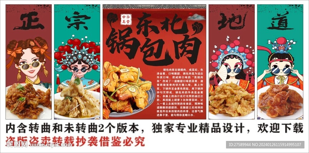国潮东北锅包肉装饰画背景墙
