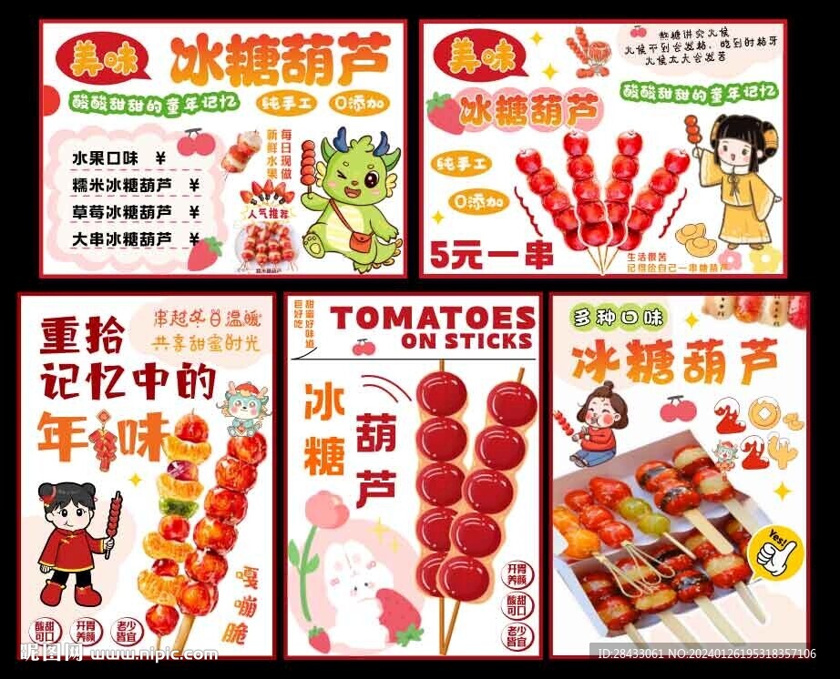 冰糖葫芦海报
