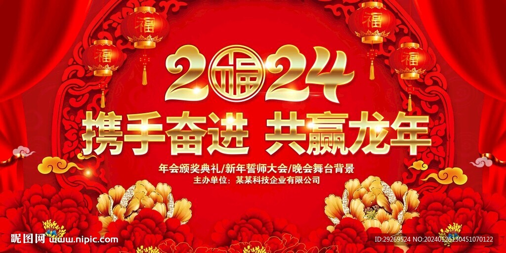 2024年会龙年会晚会舞台图片