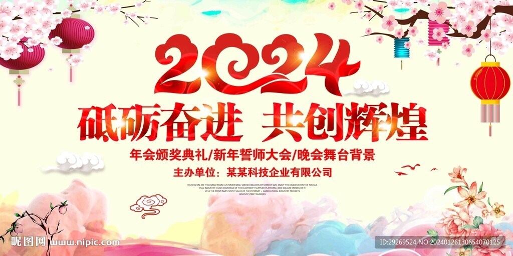 2024年龙年年会背景图片