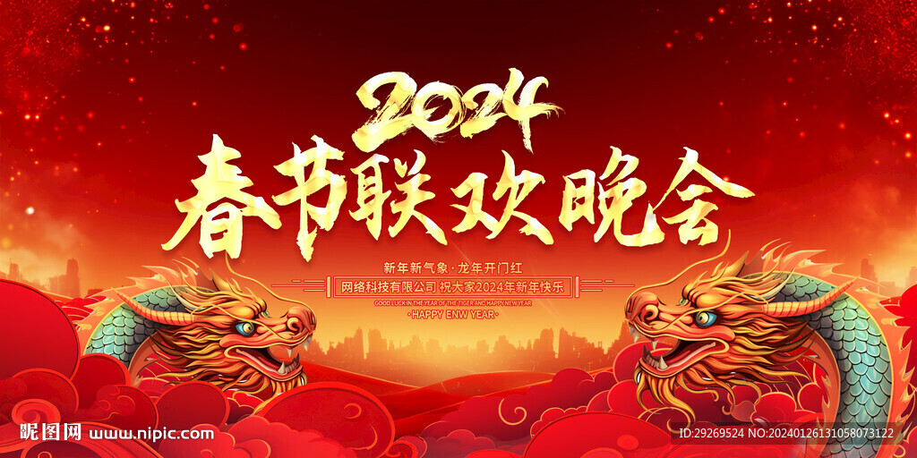 2024龙年春节联欢晚会图片