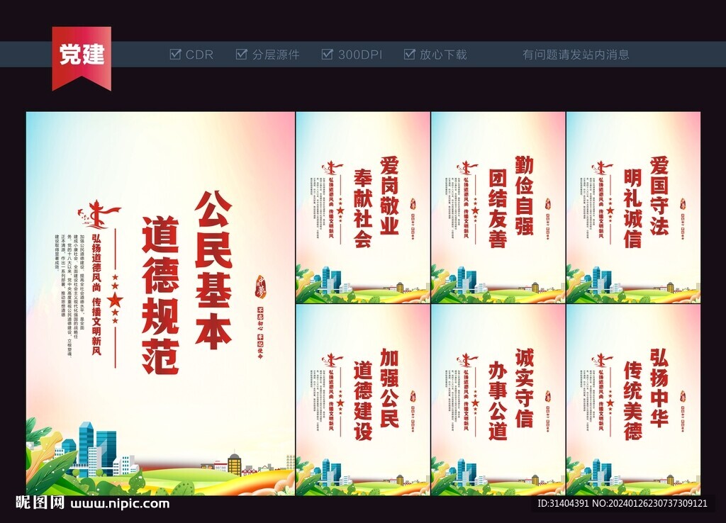 公民基本道德规范