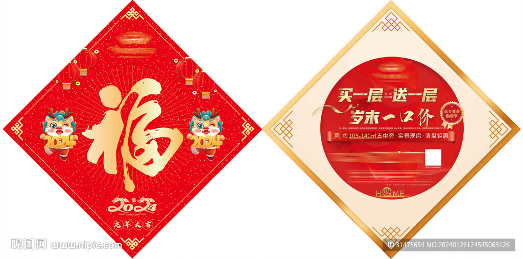 春节返乡置业福字