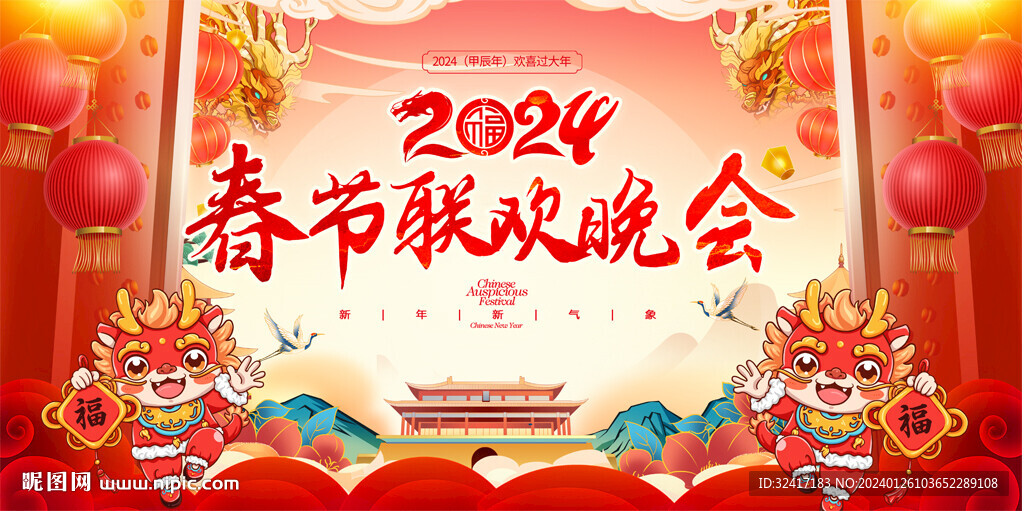 2024龙年春节联欢晚会背景