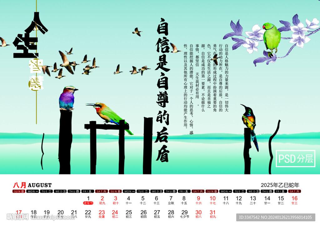 2025年人生智慧台历8月