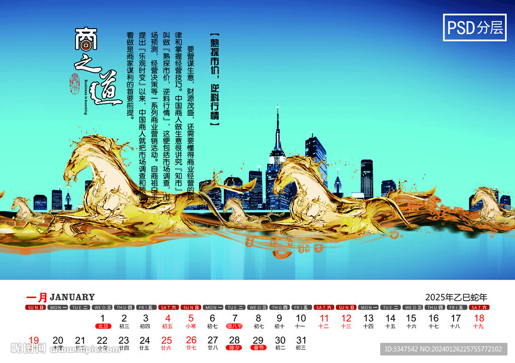 2025商之道台历1月