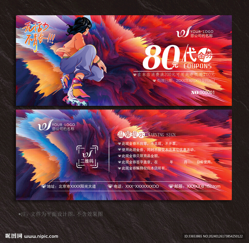 轮滑代金券