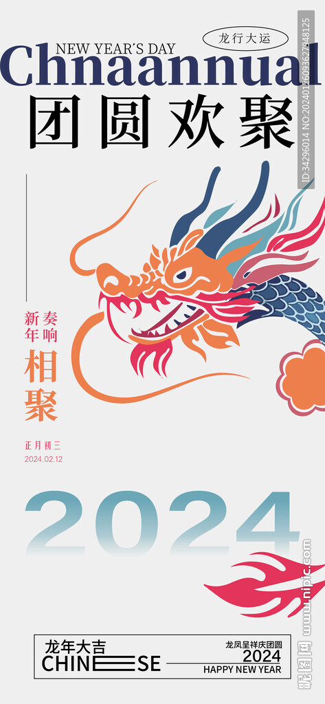 2024新年春节团员欢聚海报