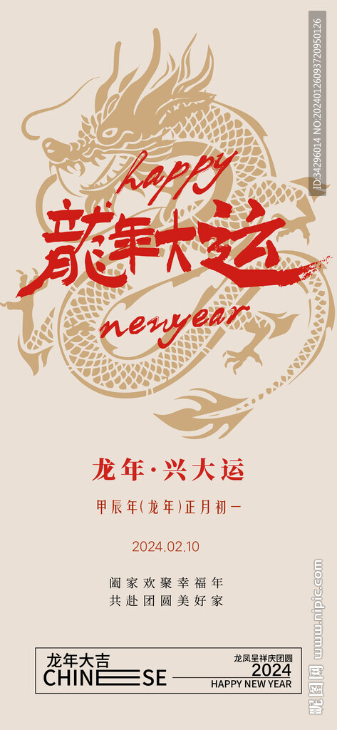 龙年新年新春海报