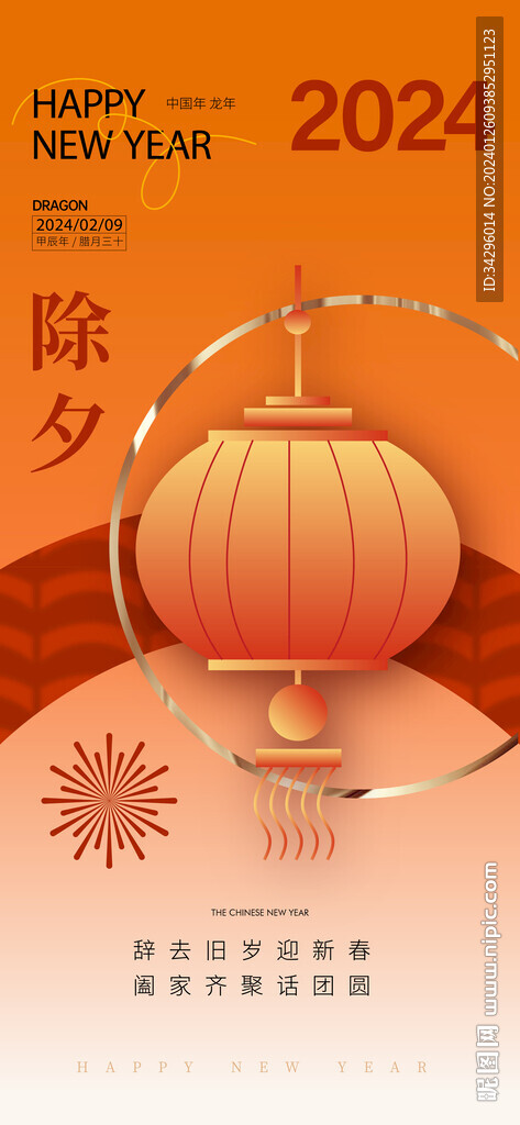 新年龙年除夕节日海报设计