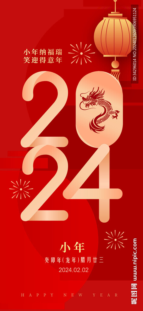 2024龙年新年节日海报设计