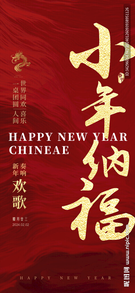 龙年新年小年海报设计