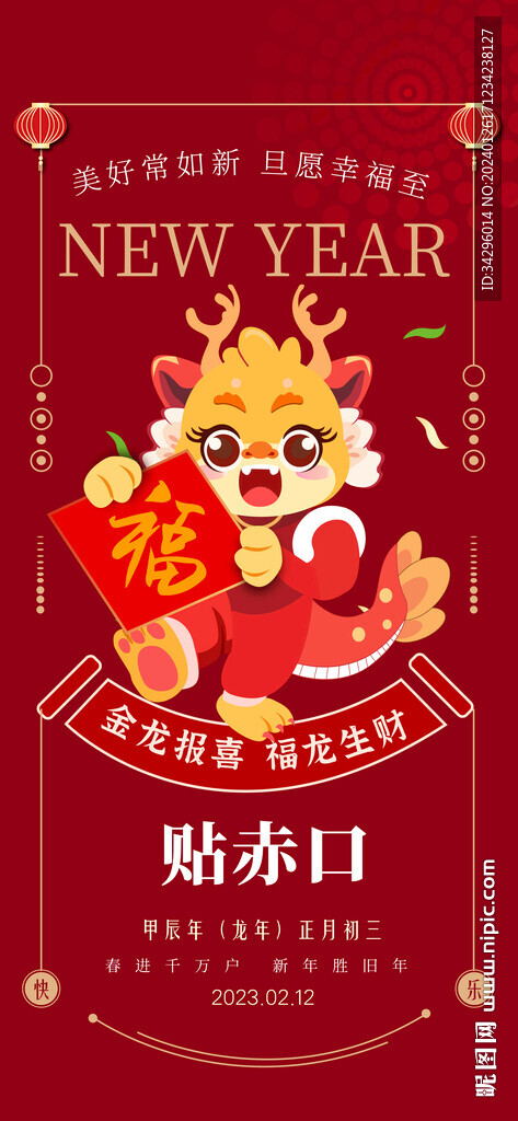 新年初三贴贴赤口海报