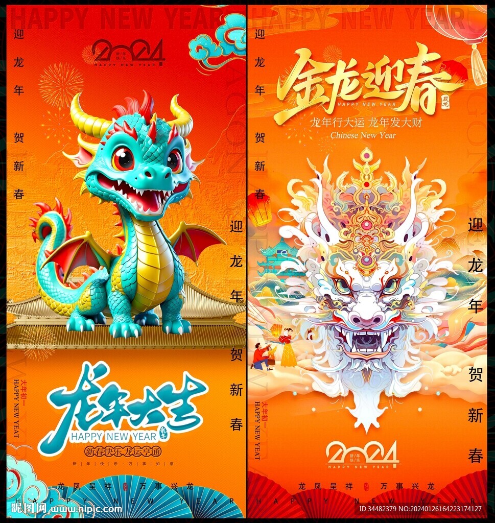 2024龙年