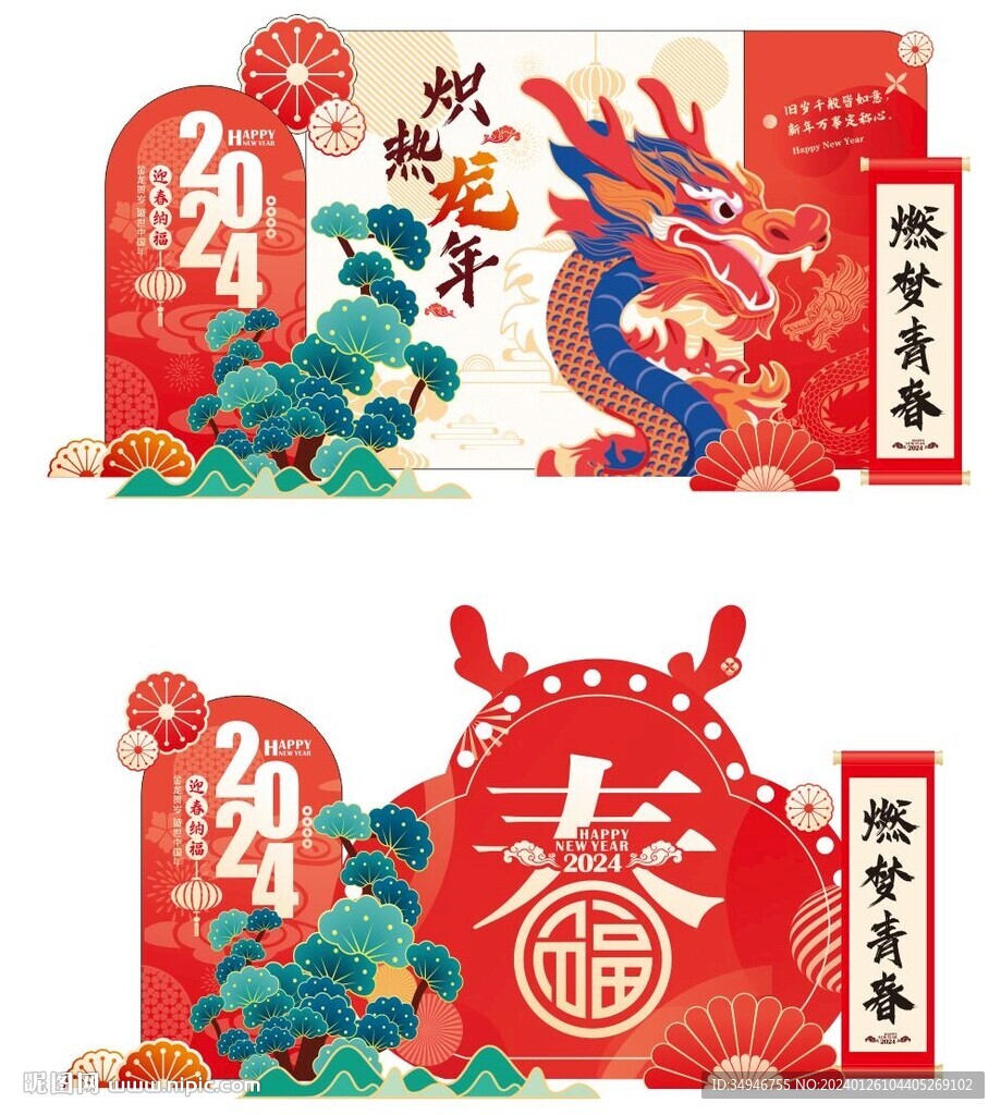 2024龙年美陈