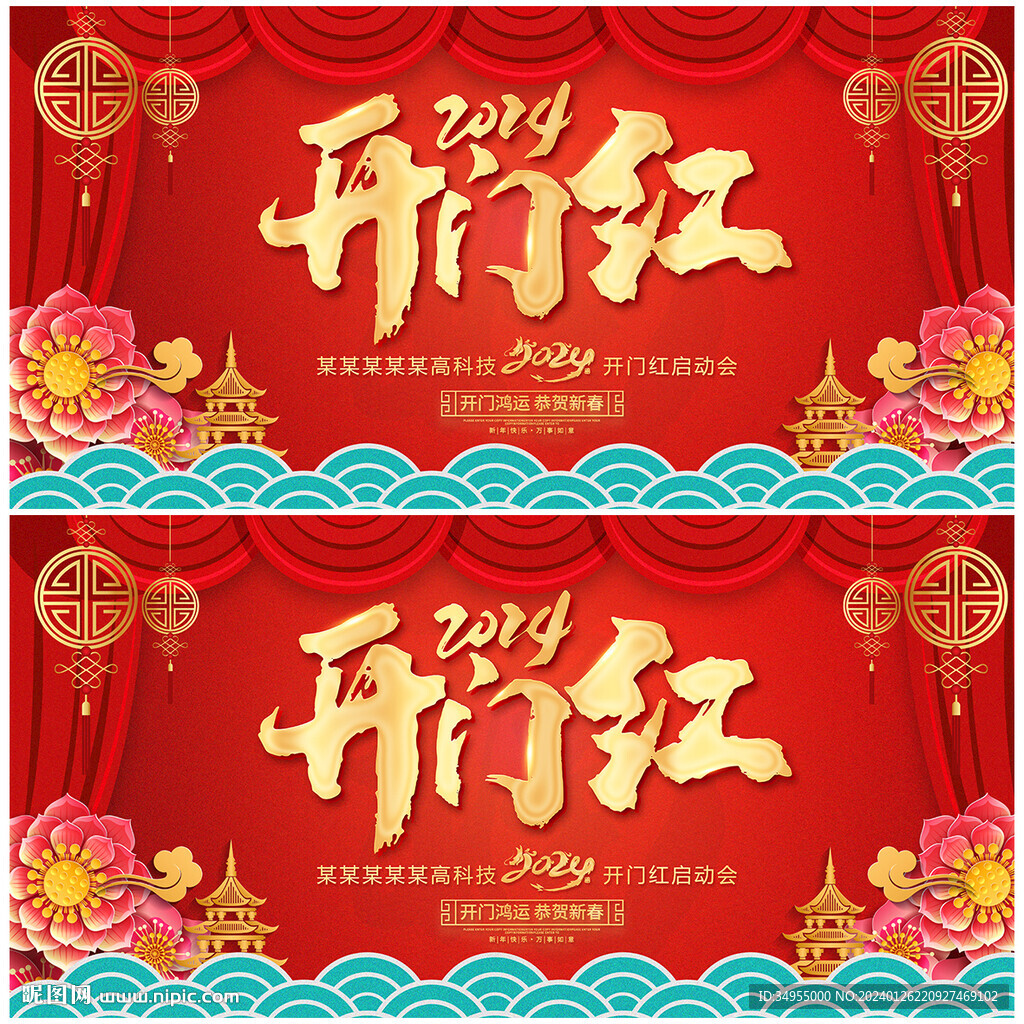 开门红