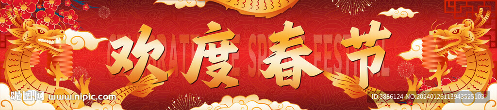 龙年欢度春节banner
