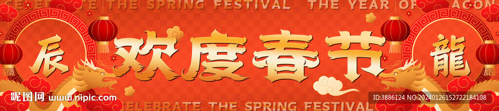 龙年春节banner