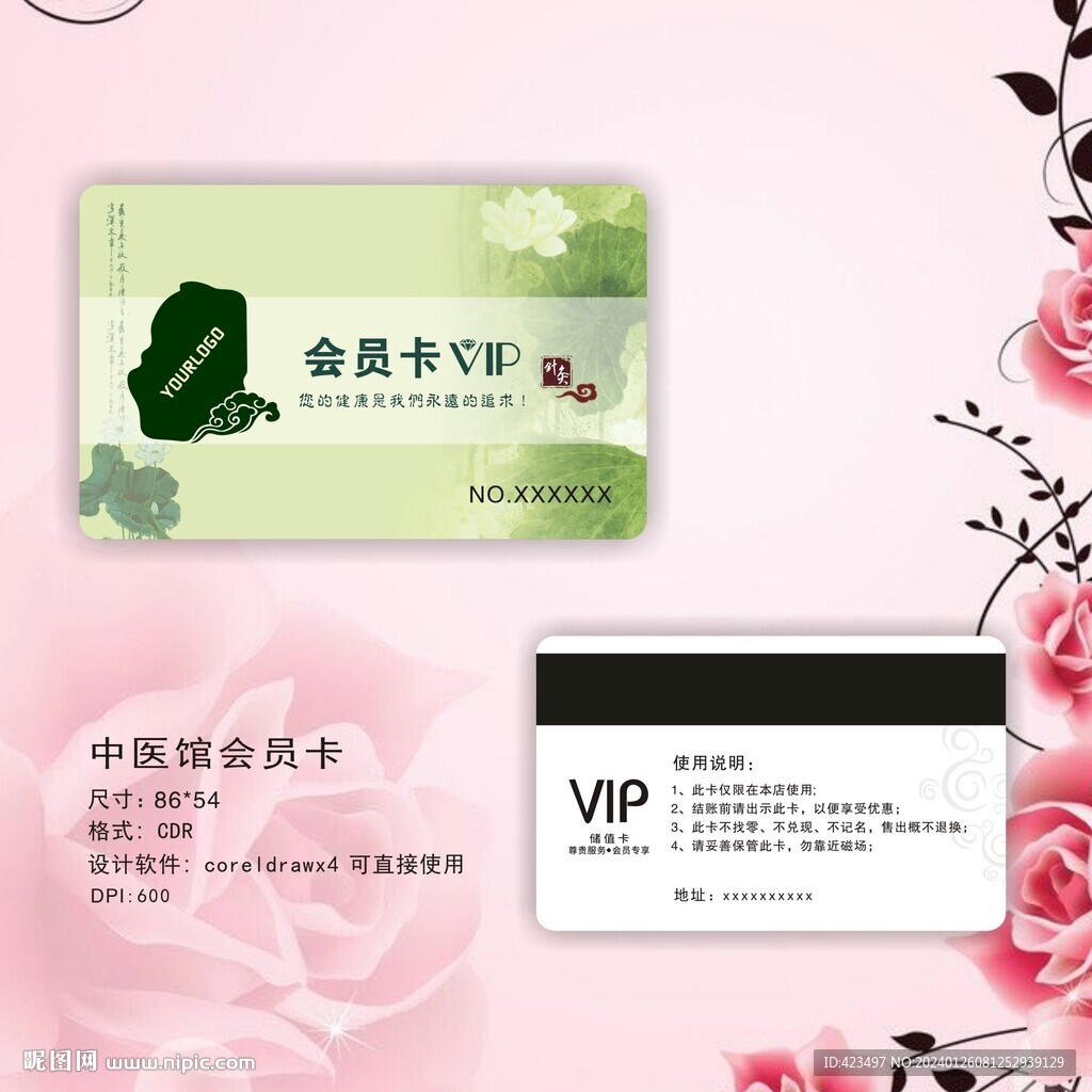 中医馆贵宾卡