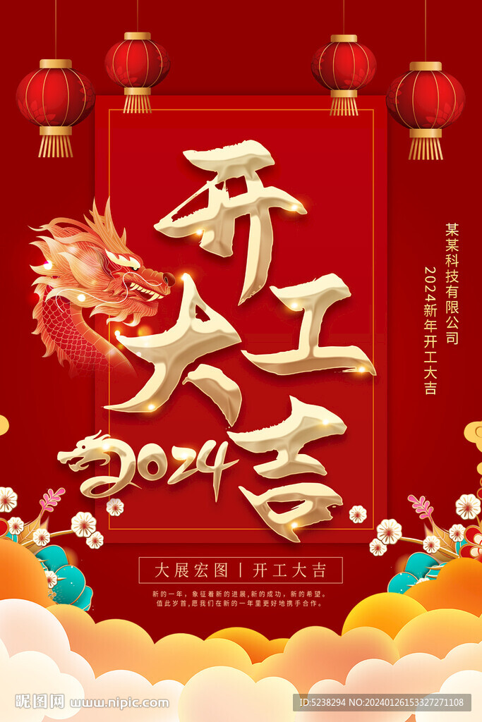 2024开工大吉海报