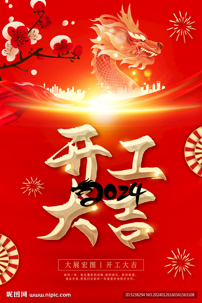 2024开工大吉海报