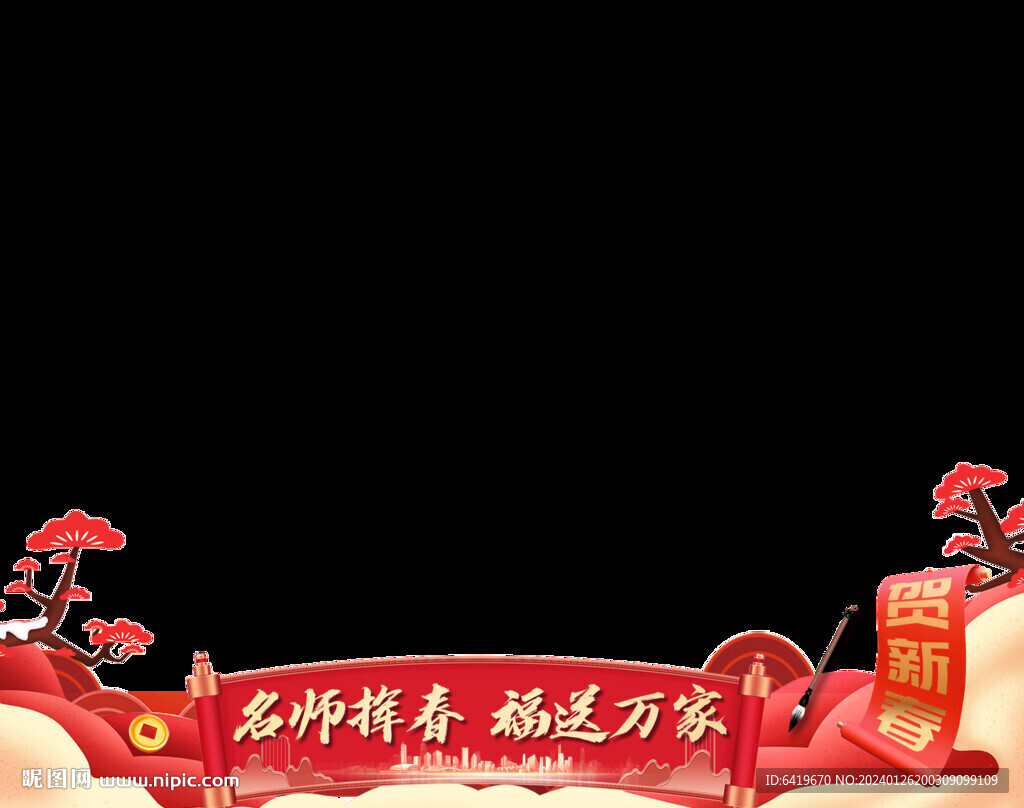 大师新春送挥春视频框