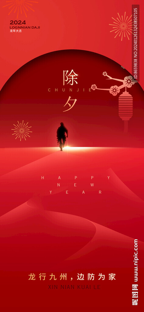 2024新年海报