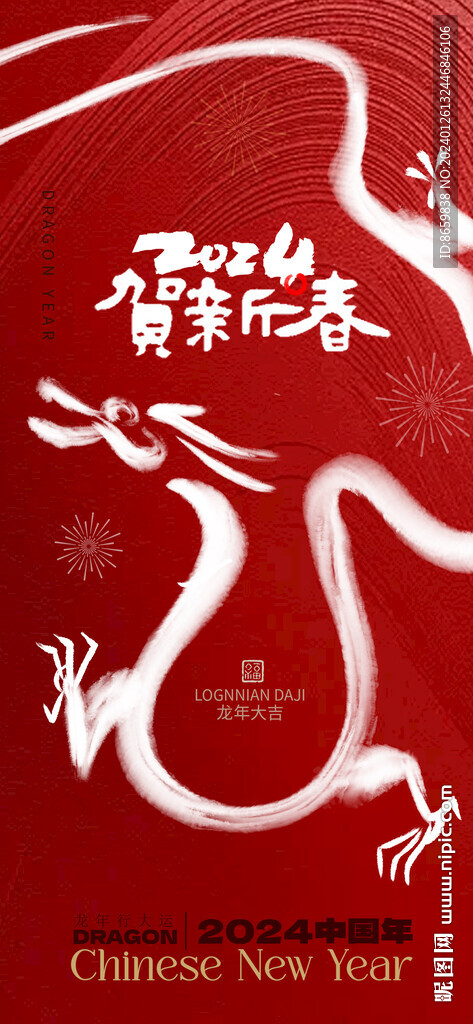 2024龙年海报