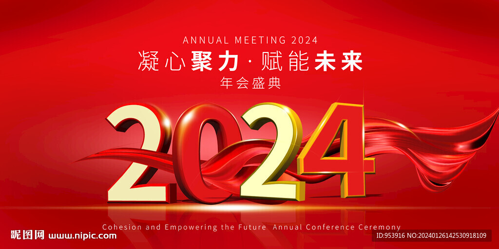 喜庆红色2024年会背景